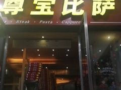 门面-尊宝比萨(首座店)