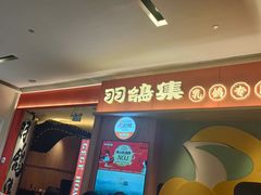 -羽鸽集·乳鸽专门店·地道顺德菜(岭南站店)