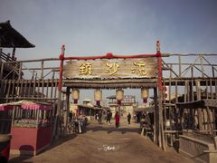 -镇北堡西部影城