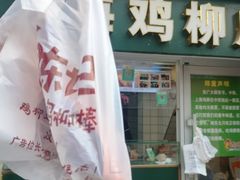 -上海鸡柳店(中街盛京大家庭店)