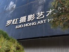 -罗红摄影艺术馆