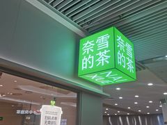 -奈雪的茶(花城汇中区PRO店)