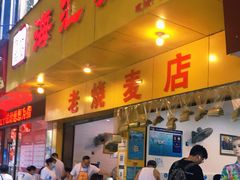 门面-海汇源老烧麦店(东大街总店)