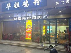 -华姐鸡粉(教育路店)