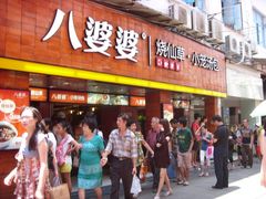 门面-八婆婆烧仙草(中山路店)