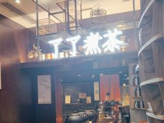 -了凡国风主题茶馆·咖啡(武侯祠锦里店)