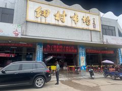 -细村农贸综合市场