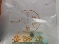 -栗酥饼(南长街店)