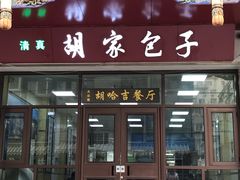 -胡家包子·清真(大众巷店)