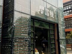 -钟书阁(松江泰晤士小镇店)