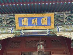 -珠海圆明新园