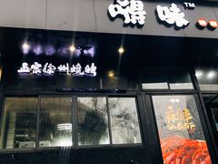 -嘚味徐州烧烤特色菜