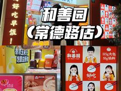 -和善园手工大包子(常德路店)