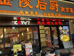 -金陵后厨·南京菜(新街口秣陵路店)