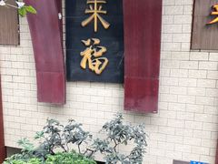 -老来福·非遗酸汤兔(凯旋路店)