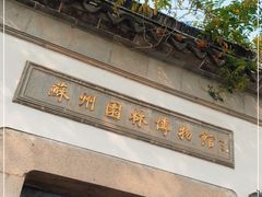 -苏州园林博物馆