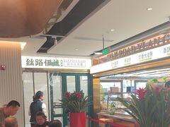 -丝路伊兰·兰州牛肉面(牛街总店)