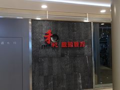 -和彩放题餐厅(酒仙桥店)