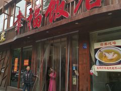 门面-幸福饭店(佛山路东段店)