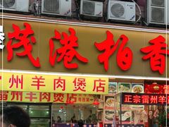 门面-茂港柏香(侨港路店)