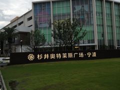 -宁波杉井奥特莱斯广场