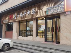 -兰州马子禄牛肉面(文景公园店)