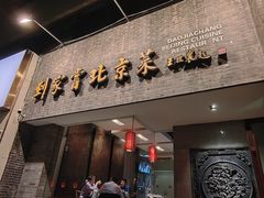 -到家尝北京菜(西坝河店)