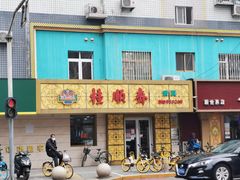 门面-桂顺斋(西花市店)