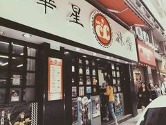 门面-华星冰室(湾仔店)