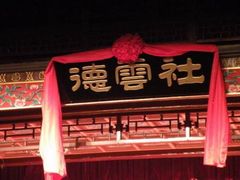-德云社(三里屯店)