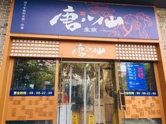 门面-唐八仙生煎(东鱼坊店)