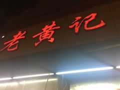 -老黄记手撕烤兔(玉林街店)