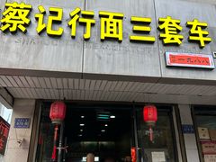 -蔡记行面·三套车(武威首店)