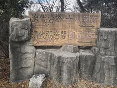 -高尔山公园