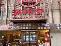 -潮州府·潮菜·砂锅粥(徐家汇店)