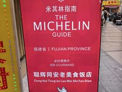 -聪辉同安老美食饭店(大元路店)