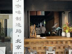 门面-Metal hands·铁手咖啡