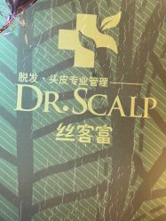 -丝客富脱发养发头皮馆