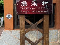 -云南民族村