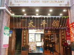 门面-太平馆西餐厅(北京路店)