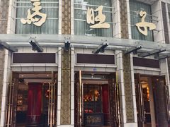 -马旺子酒楼