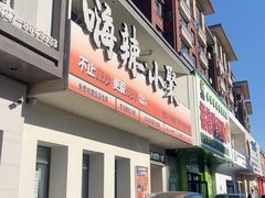 -嗨辣小聚·盘锦河蟹·海鲜烧烤龙虾(盘锦十年好店)