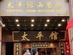 门面-太平馆西餐厅(北京路店)