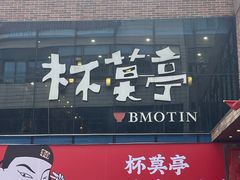 门面-杯莫亭(集里店)