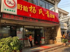 门面-杨氏青龙虾·羊蝎子(金盛路总店)