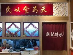 -赵记传承(广州越秀五羊新城店)