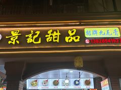 -景记甜品