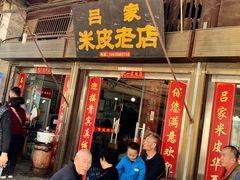 门面-吕家米皮