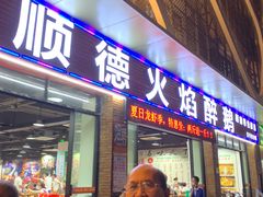 门面-鹅来顺·顺德火焰醉鹅(天平架分店)