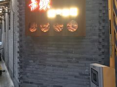 门面-赤铁扒拉锅·烤串·烤鸽子